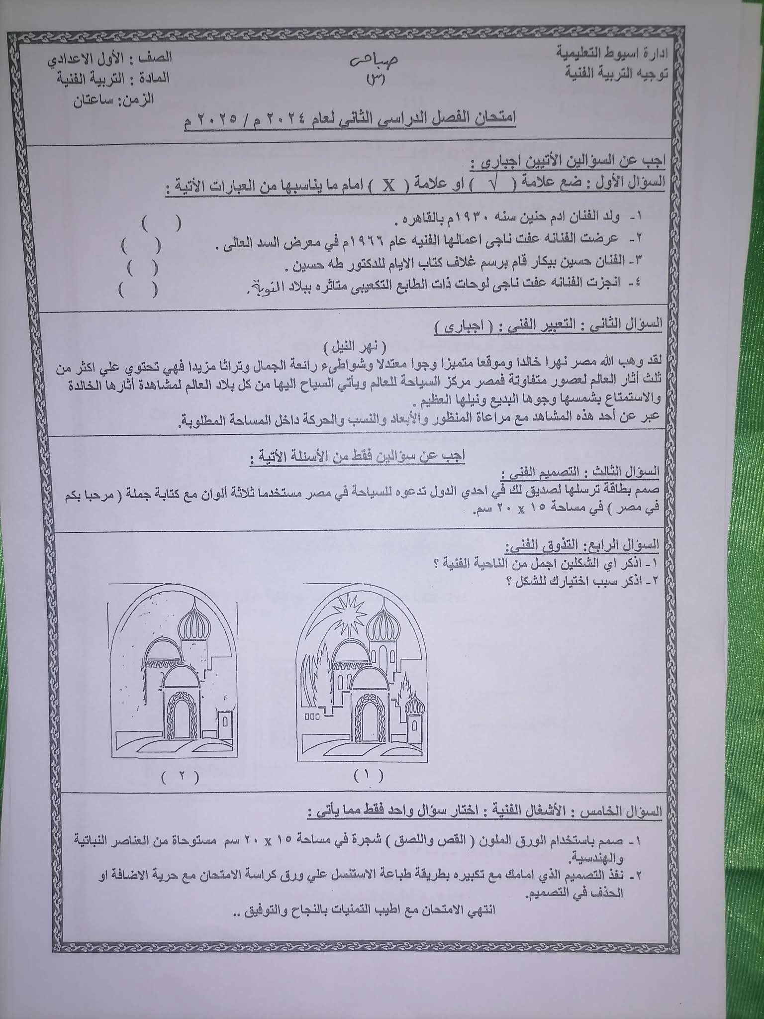 امتحان رسم للصف الاول الاعدادي2